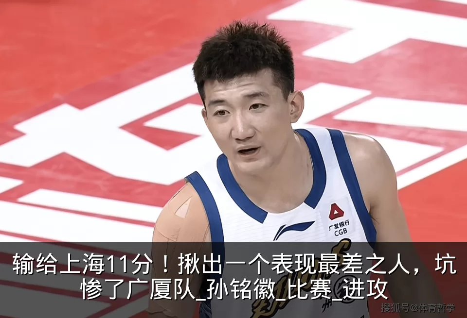 输给上海11分！揪出一个表现最差之人，坑惨了广厦队_孙铭徽_比赛_进攻